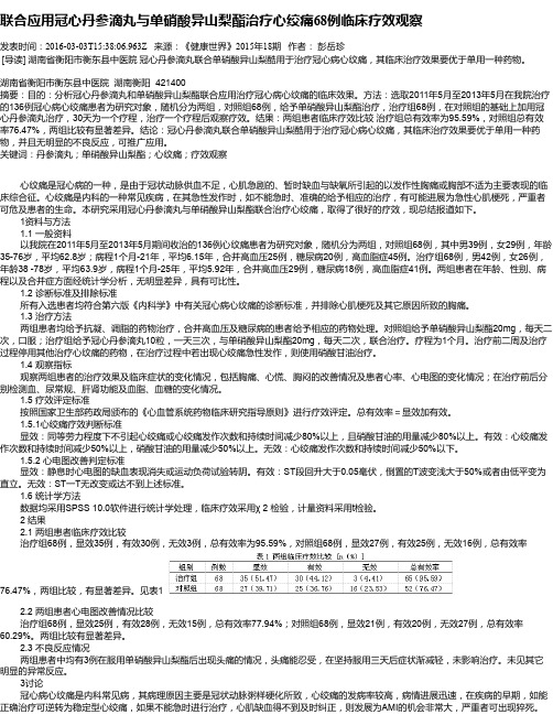 联合应用冠心丹参滴丸与单硝酸异山梨酯治疗心绞痛68例临床疗效观察