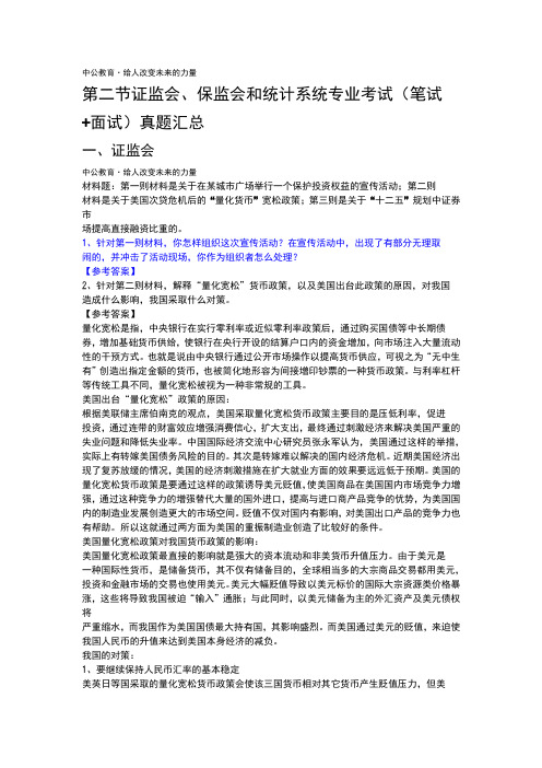 最新证监会、保监会和统计系统专业考试真题汇总(笔试 面试)汇编