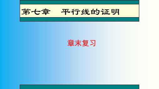 八年级数学北师大版上册第七章平行线的证明复习课件