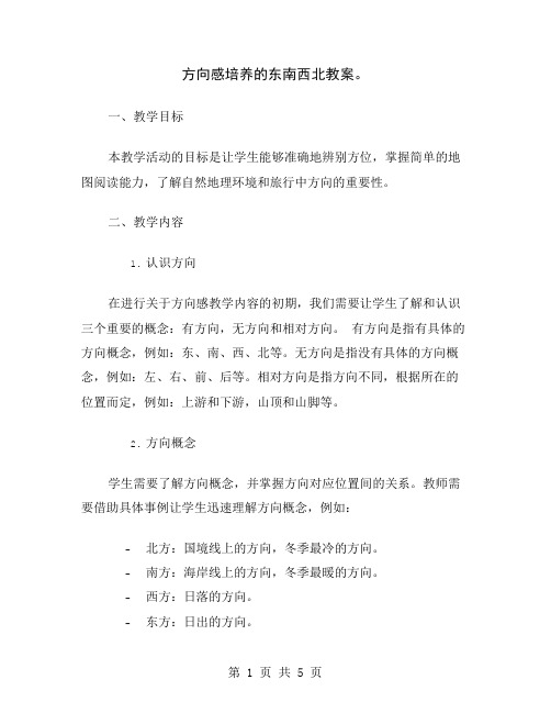 方向感培养的东南西北教案