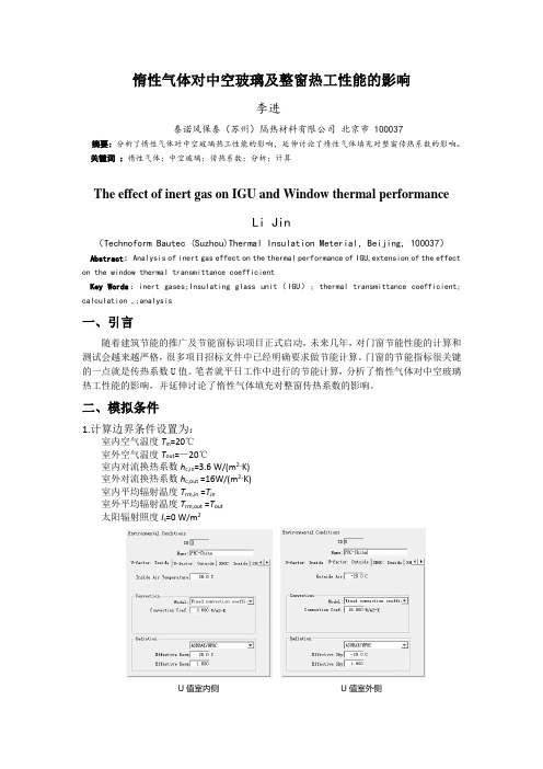 惰性气体对中空玻璃及整窗传热系数的影响