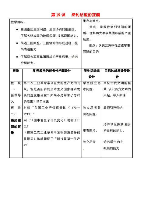 江苏省常州市新北区九年级历史上册第19课缔约结盟的狂潮教案北师大版