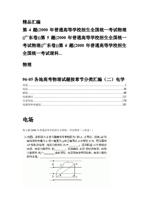 各地高考物理试题按章节分类汇编 (二)电学