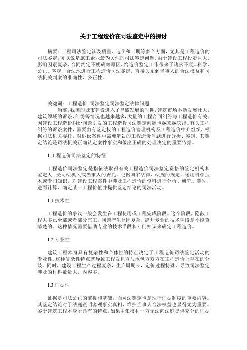 关于工程造价在司法鉴定中的探讨