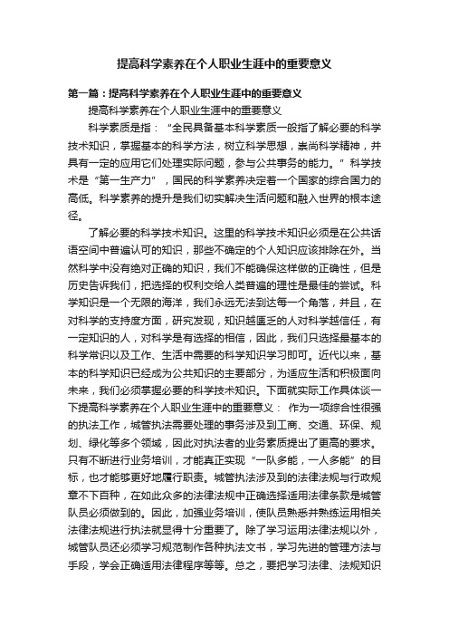 提高科学素养在个人职业生涯中的重要意义