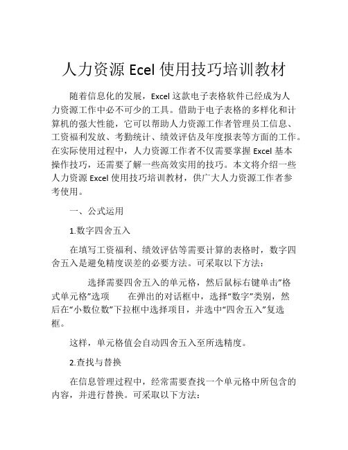 人力资源Ecel使用技巧培训教材