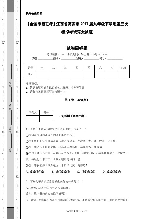 【全国市级联考】江西省高安市2017届九年级下学期第三次模拟考试语文试题