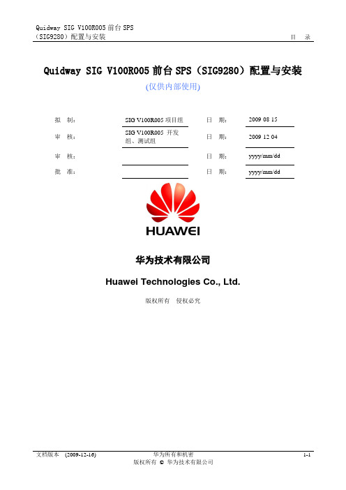 华为SIG9280E指导书