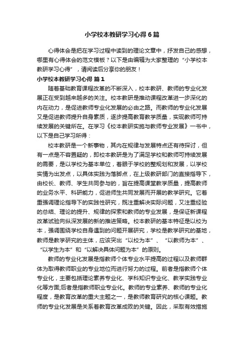 小学校本教研学习心得6篇