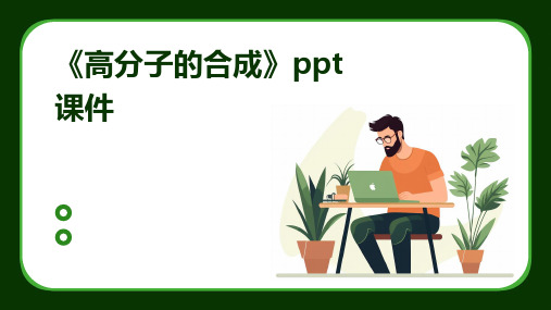 《高分子的合成》课件