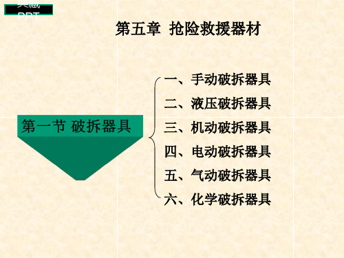 消防知识抢险救援器材PPT课件