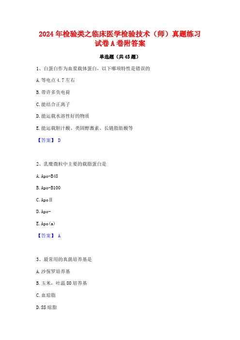 2024年检验类之临床医学检验技术(师)真题练习试卷A卷附答案