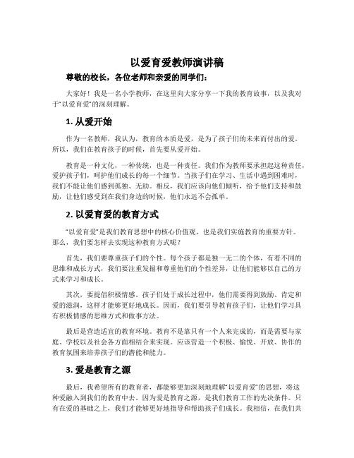 以爱育爱教师演讲稿