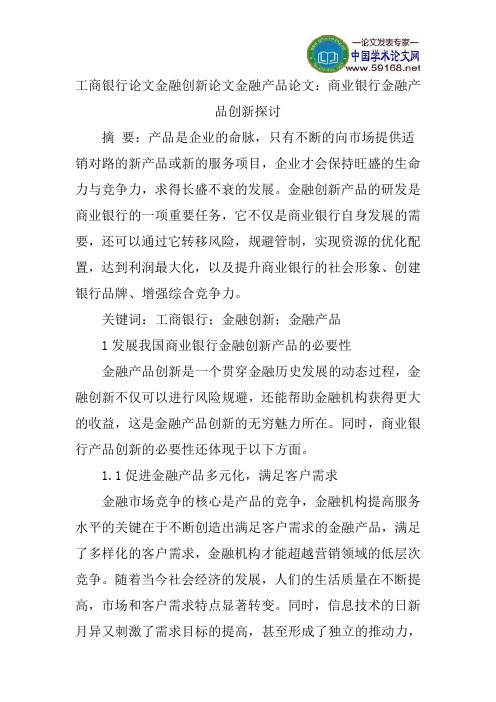 工商银行论文金融创新论文金融产品论文：商业银行金融产品创新探讨