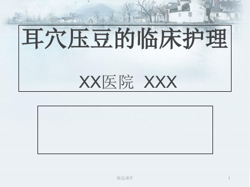 耳穴压豆法的中医护理