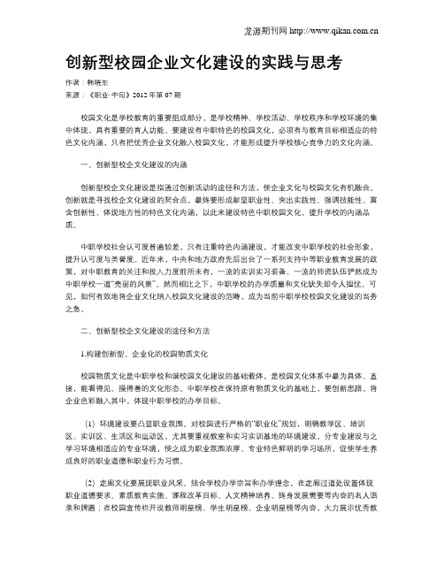 创新型校园企业文化建设的实践与思考