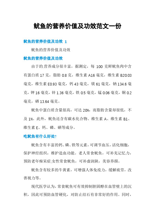 鱿鱼的营养价值及功效范文一份