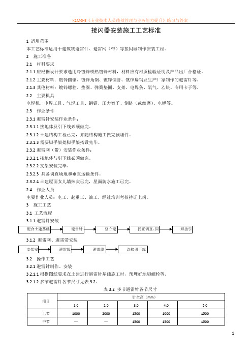 接闪器安装施工工艺标准