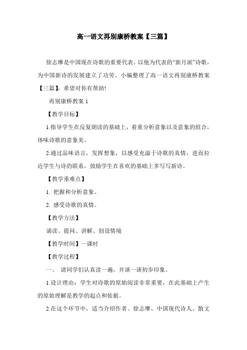 最新高一语文再别康桥教案【三篇】