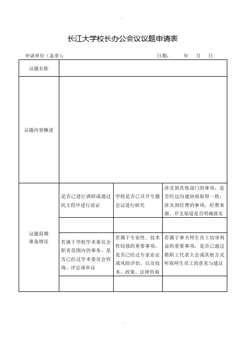 长江大学校长办公会议议题申请表