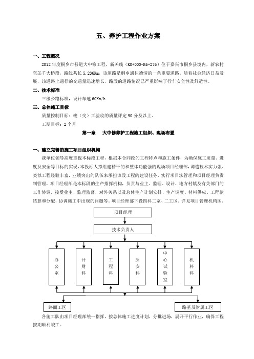 养护工程作业方案一标段word参考模板