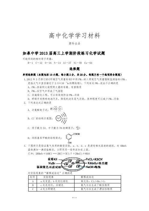 高考化学复习如皋中学高三上学期阶段练习化学试题.docx