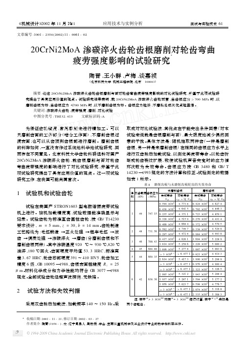 20CrNi2MoA渗碳淬火齿轮齿根磨削对轮齿弯曲疲劳强度影响的试验研究