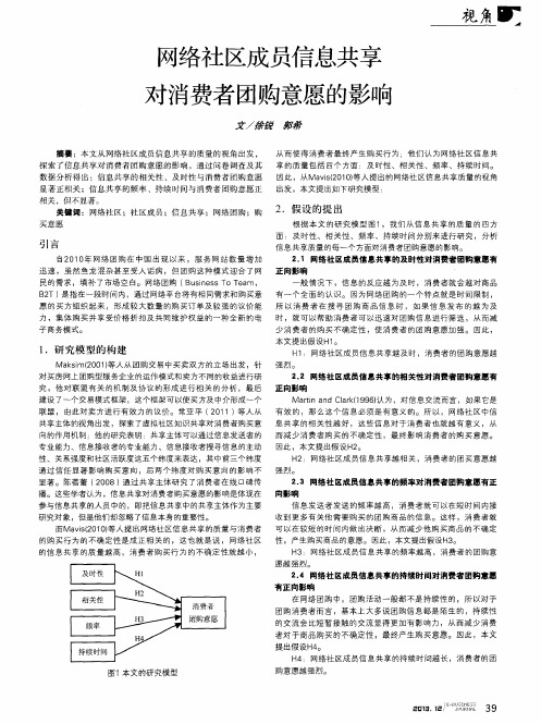 网络社区成员信息共享对消费者团购意愿的影响