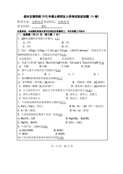 绍兴文理学院2018年-2020年硕士研究生入学考试初试试题无机化学