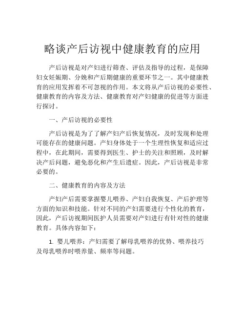 略谈产后访视中健康教育的应用