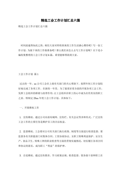 精选工会工作计划汇总六篇