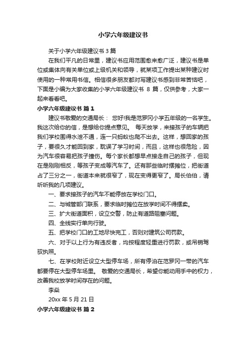 关于小学六年级建议书3篇