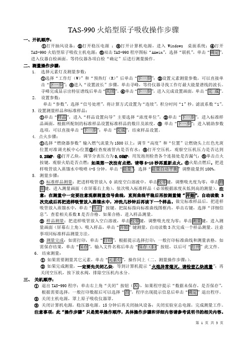 TAS-990火焰型原子吸收操作步骤