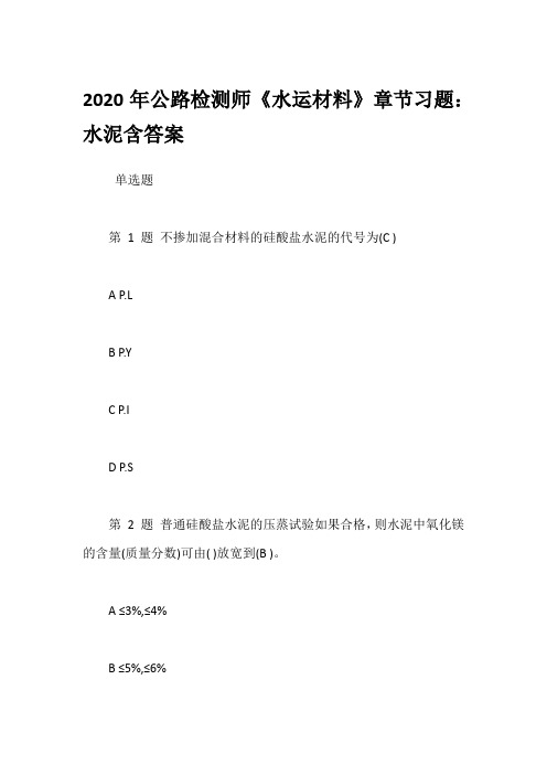 2020年公路检测师《水运材料》章节习题：水泥含答案