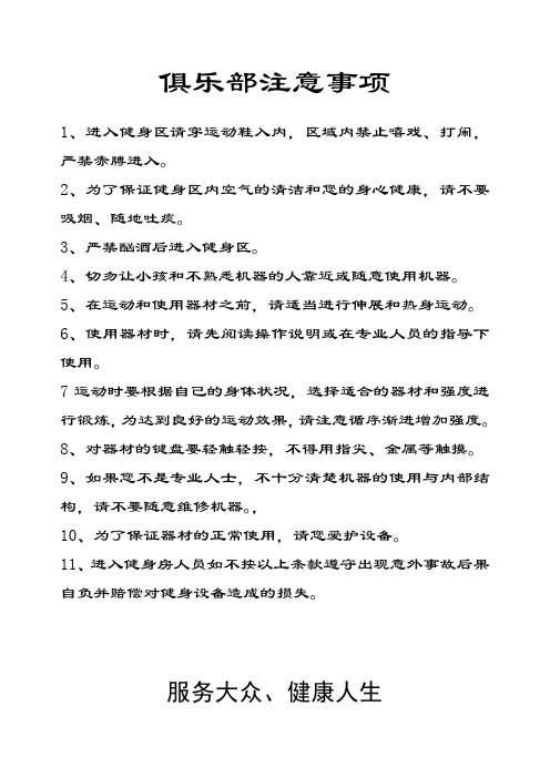 俱乐部注意事项