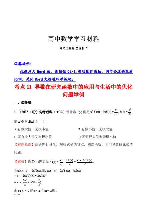 高考数学考点11导数在研究函数中的应用与生活中的优化问题举例.docx