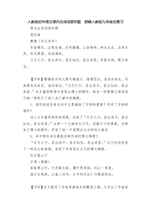 人教版初中语文课内古诗词赏析题  部编人教版九年级总复习