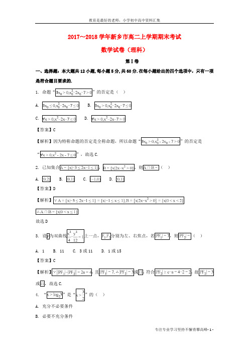 【K12教育学习资料】新乡市2017-2018学年高二数学上学期期末考试试题(含解析)