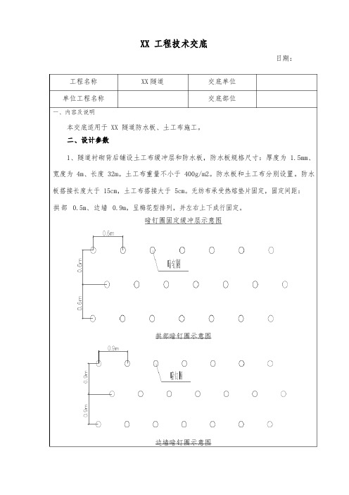 隧道防水板、土工布施工技术交底