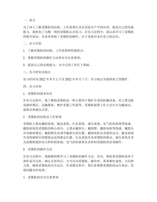 采煤机认识实习报告