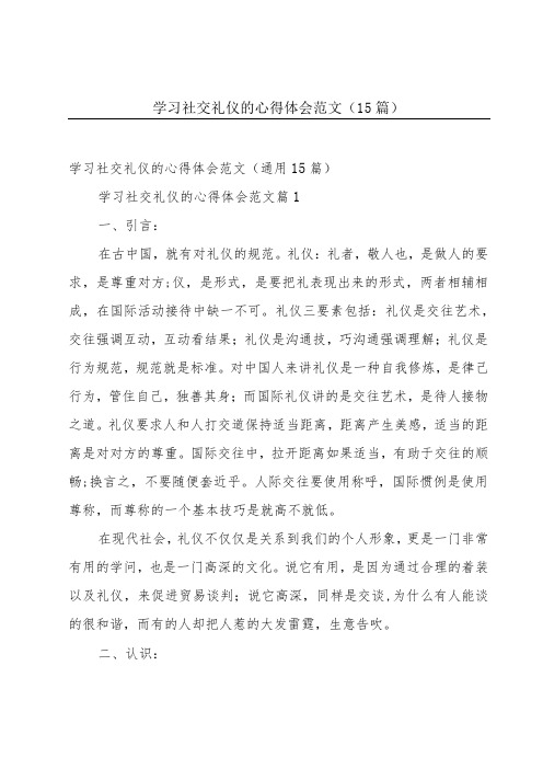 学习社交礼仪的心得体会范文(15篇)