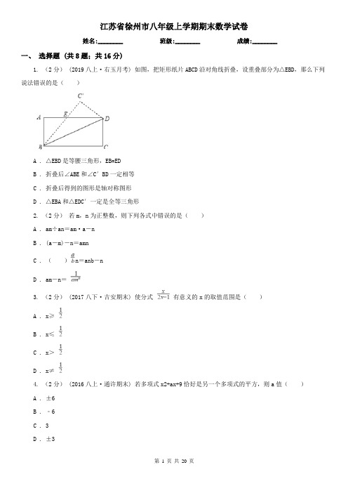 江苏省徐州市八年级上学期期末数学试卷