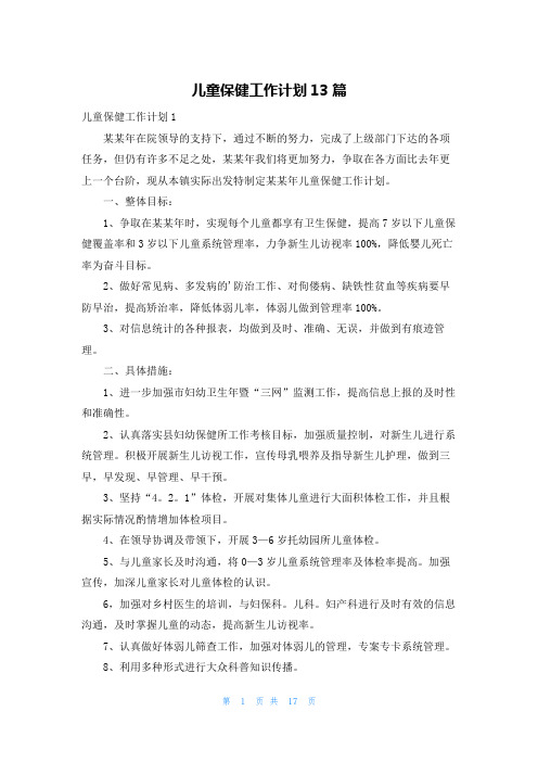 儿童保健工作计划13篇