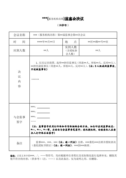 民非监事会决议示范文本