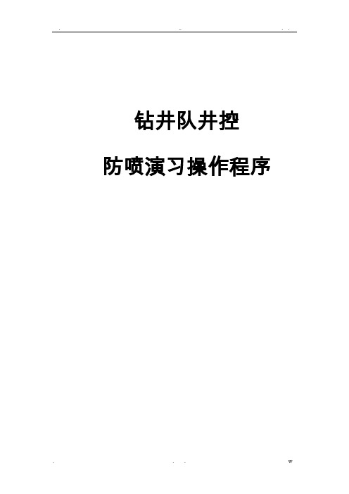 钻井队井控防喷演习操作程序