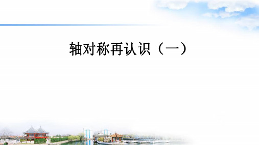 五年级上册数学课件-2.1轴对称再认识(一)  ｜北师大版(2014秋)  (共14张PPT)