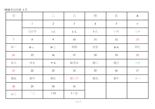 2018年日历表(每月一张-A4-word打印)