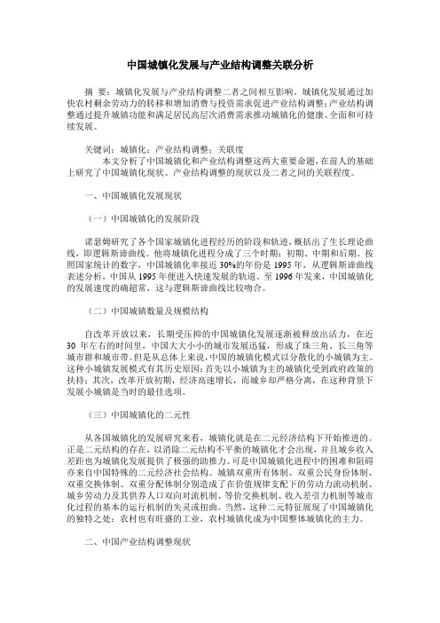 中国城镇化发展与产业结构调整关联分析