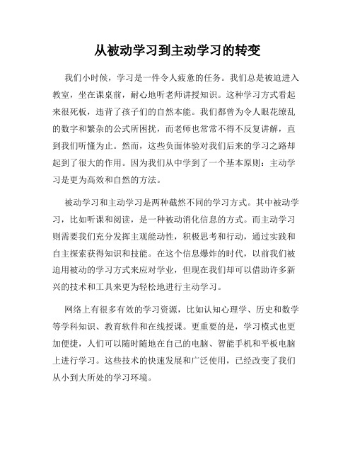 从被动学习到主动学习的转变