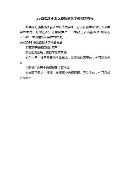 ppt2013中怎么设置默认字体图文教程